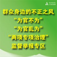 群众身边的不正之风和腐败问题“为官不为”“为官乱为”问题“两项专项治理”监督举报专区